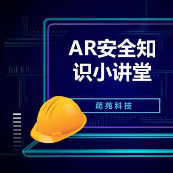 AR安全知识小讲堂