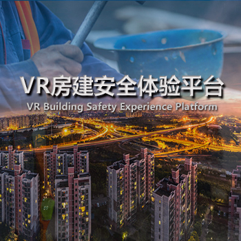 VR房建安全体验平台