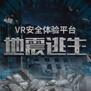 VR地震逃生体验平台