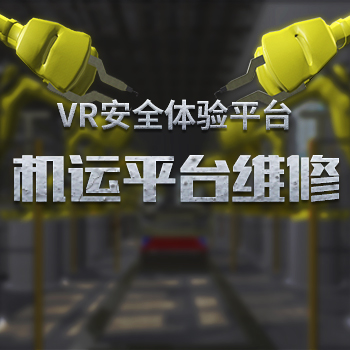 VR机运平台维修安全平台