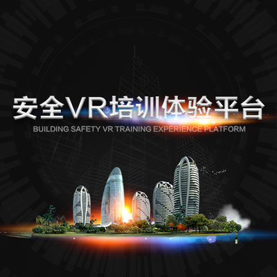 VR施工安全体验平台
