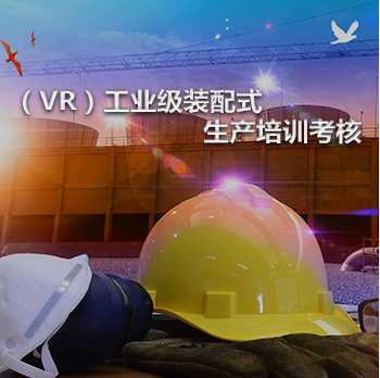VR工业级装配式生产培训考核